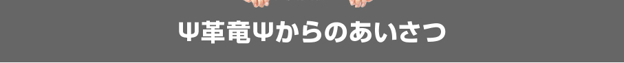 革竜からのあいさつ