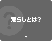 荒らしとは？