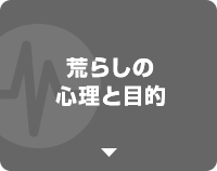 荒らしの心理と目的