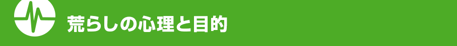 荒らしの心理と目的