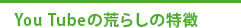 You Tubeの荒らしの特徴