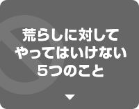 荒らしに対してやってはいけない5つのこと