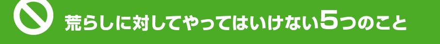 荒らしに対してやってはいけない5つのこと