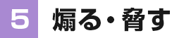 ⑤煽る・脅す