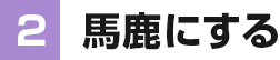 ②馬鹿にする