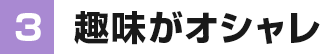 ③趣味がオシャレ