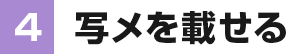 ④写メを載せる