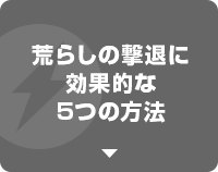 荒らしの撃退に効果的な5つの方法