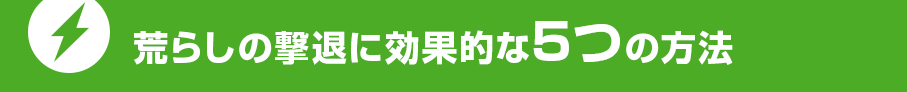 荒らしの撃退に効果的な5つの方法