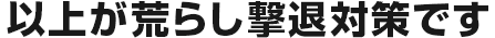 以上が荒らし撃退対策です