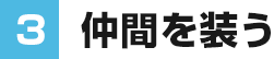 ③仲間を装う