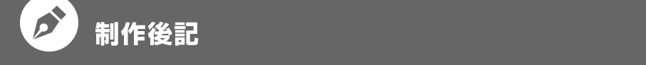 制作後記