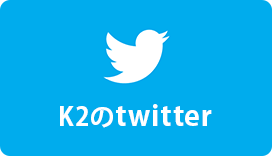 K2のtwitter