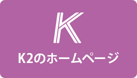 K2のホームページ