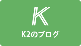 K2のブログ