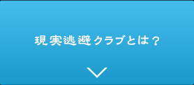 現実逃避クラブとは？