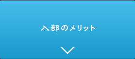 入部のメリット