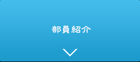 部員紹介