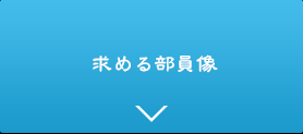 求める部員像