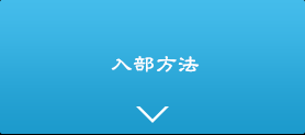 入部方法