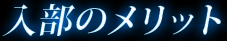入部のメリット