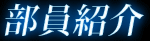 部員紹介