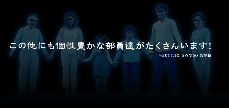 この他にも個性豊かな部員達がたくさんいます！