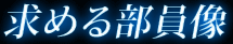 求める部員像