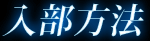 入部方法
