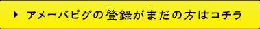 アメーバピグの登録がまだの方はコチラ