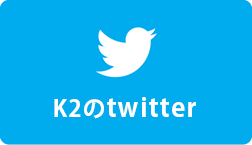 K2のtwitter