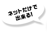 ネットだけで出来る！