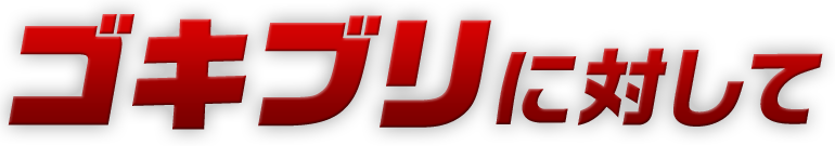 ゴキブリに対して