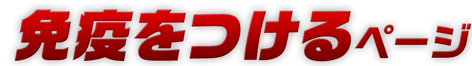 免疫をつけるページ