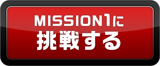 MISSION1挑戦する