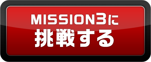 MISSION3に挑戦する