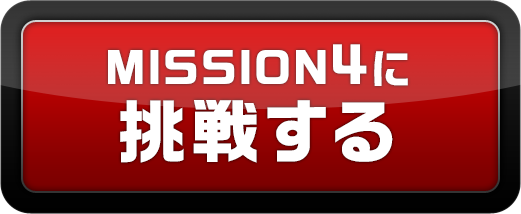 MISSION4に挑戦する