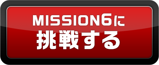MISSION6に挑戦する