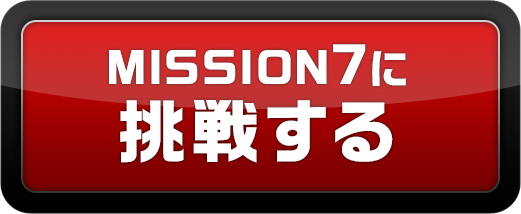 MISSION7に挑戦する