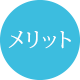 メリット