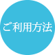 ご利用方法