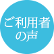 ご利用者の声