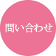 問い合わせ