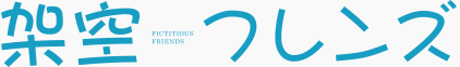 架空フレンズ-FICTITIOUS FRIENDS-