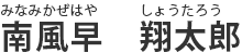 南風早　翔太郎（みなみかぜはや　しょうたろう）