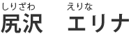 尻沢　エリナ（しりざわ　えりな）