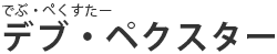 デブ・ペクスター（でぶ・ぺくすたー）