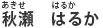 秋瀬　はるか（あきせ　はるか）