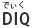 DIQ（でぃく）