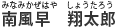 南風早　翔太郎 （みなみかぜはや　しょうたろう）
